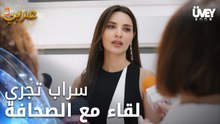زوجة الأب - الحلقة 33 - سراب تجري مقابلات كاذبة مع الصحافة