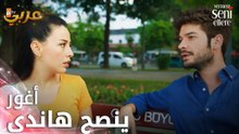 أغور ينصح هاندى - الحلقة 33 - لن أعطيك للغريب