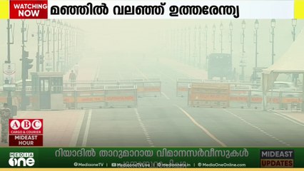 കനത്ത മൂടൽമഞ്ഞിൽ വലഞ്ഞ് ഉത്തരേന്ത്യ