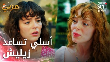 أسلي تحاول مساعدة زيليش - الحلقة 36 - لن أعطيك للغريب