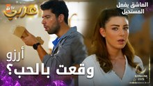 مسلسل العاشق يفعل المستحيل | مقطع من الحلقة 7 | Seven Ne Yapmaz | أرزو تعجب بمحمد أثناء عمله