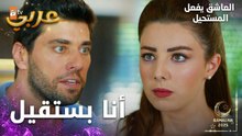 مسلسل العاشق يفعل المستحيل | مقطع من الحلقة 7 | Seven Ne Yapmaz | أرزو استفزت محمد و جعلته يستقيل