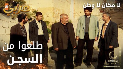 مسلسل لا مكان لا وطن | Yersiz Yurtsuz | مدبلج | مقطع من الحلقة 5 | طلعوا من السجن