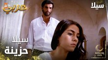 مسلسل سيلا | Sıla | مدبلج | مقطع من الحلقة 5 | سيلا حزينة من جودت