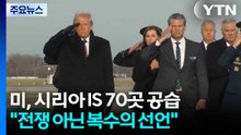 미, 시리아 IS 70곳 대규모 공습..."전쟁 아닌 복수" / YTN