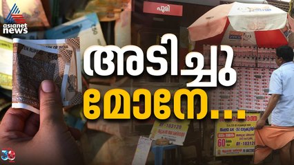 ആ ഭാ​ഗ്യവാൻ ആരാണെന്ന് അറിയാമോ? കാരുണ്യ ലോട്ടറി ഫലം ഇങ്ങനെ