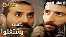مسلسل لا مكان لا وطن | Yersiz Yurtsuz | مدبلج | مقطع من الحلقة 11 | محمد و فيصل بدهم يشتغلوا