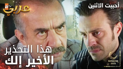 مسلسل أحببت الاثنين | مقطع من الحلقة 6 | إبعد عن بنتي نهائيا | İkisini de Sevdim | مدبلج