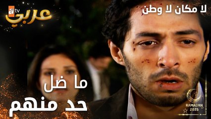 مسلسل لا مكان لا وطن | Yersiz Yurtsuz | مدبلج | مقطع من الحلقة 7 | ماضل حد منهم بالضيعة يا حسين