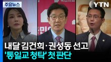 내달 김건희·권성동·윤영호 선고...통일교 청탁 판단 주목 / YTN