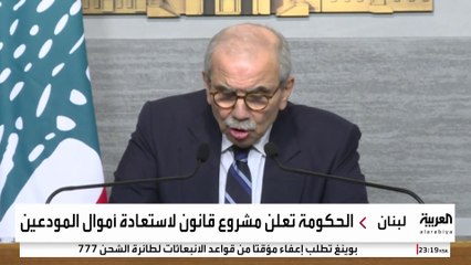 مشروع قانون استرداد الودائع من البنوك يثير الجدل في لبنان