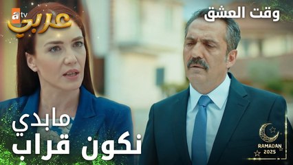 وقت العشق | الحلقة 6 | المقاطع | Aşk Zamanı | علي عازم جيداء عالعشا | مدبلج