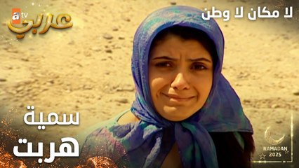 مسلسل لا مكان لا وطن | Yersiz Yurtsuz | مدبلج | مقطع من الحلقة 7 | سمية هربت مع كاظم