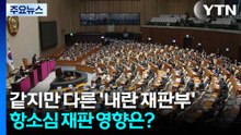 같지만 다른 '내란 전담재판부'...항소심 재판 영향은? / YTN