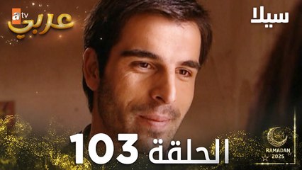مسلسل سيلا | Sıla | مدبلج | الحلقة 103