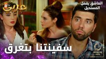 مسلسل العاشق يفعل المستحيل | مقطع من الحلقة 8 | Seven Ne Yapmaz | طباع أرزو و محمد متشابهة