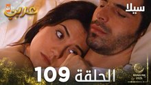 مسلسل سيلا | Sıla | مدبلج | الحلقة 109