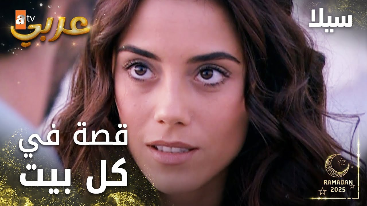 مسلسل سيلا | Sıla | مدبلج | مقطع من الحلقة 9 | قصة مُرّة في كل بيت