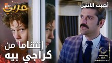 مسلسل أحببت الاثنين | مقطع من الحلقة 6 | هيك بينتقم أخو سونا | İkisini de Sevdim | مدبلج
