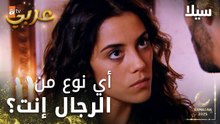 مسلسل سيلا | Sıla | مدبلج | مقطع من الحلقة 9 | أي نوع من الرجال إنت يا جودت ؟