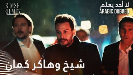 شيخ وهاكر كمان  - الحلقة 4 - لا أحد يعلم - مدبلج