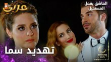 مسلسل العاشق يفعل المستحيل | مقطع من الحلقة 9 | Seven Ne Yapmaz | سما هدّدت أوزان بفضحه