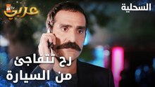مسلسل السحلية | مدبلج | مقطع من الحلقة 1 | atv عربي | Kertenkele | رح تتفاجئ من السيارة