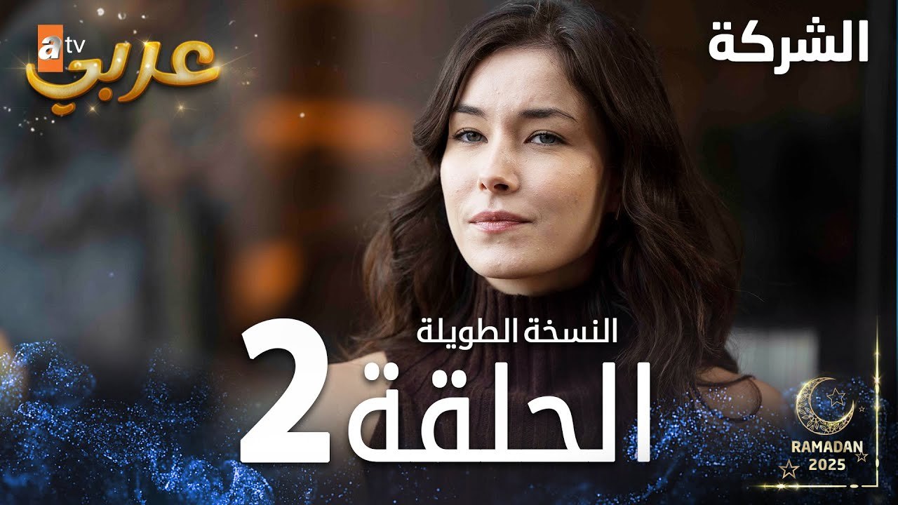 مسلسل الشركة | الحلقة 2  | النسخة الطويلة | مدب...