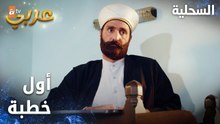 مسلسل السحلية | مدبلج | مقطع من الحلقة 4 | atv عربي | Kertenkele | أول خطبة للشيخ السحلية