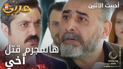 مسلسل أحببت الاثنين | مقطع من الحلقة 10 | أخي جافيد مات بسبب فرحات | İkisini de Sevdim | مدبلج