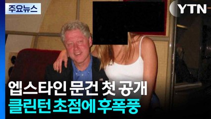 엡스타인 문건 첫 공개...트럼프 아닌 클린턴 초점에 후폭풍 / YTN