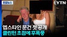 엡스타인 문건 첫 공개...트럼프 아닌 클린턴 초점에 후폭풍 / YTN