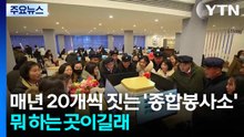 북한이 매년 20개씩 짓는 '종합봉사소'...뭐 하는 곳이길래 / YTN