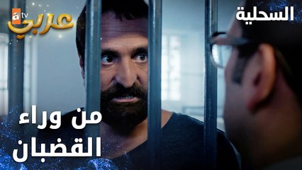 مسلسل السحلية | مدبلج | مقطع من الحلقة 3 | atv عربي | Kertenkele | السحلية من وراء القضبان