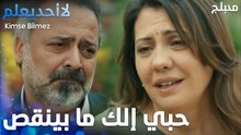 حبي إلك ما بينقص - الحلقة 14 - لا أحد يعلم -  Kimse Bilmez - مدبلج