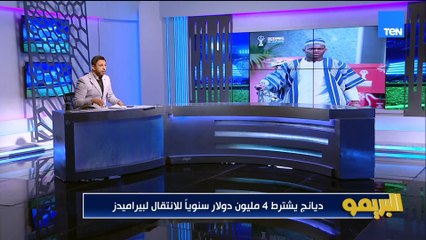 "هذه شروط ديانج للانضمام لبيراميدز.. والأهلي ينهي اتفاقه مع حامد حمدان وخطابات الزمالك مش عقد رسمي"