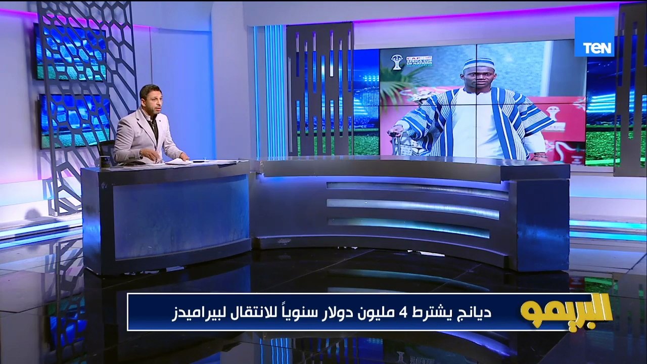"هذه شروط ديانج للانضمام لبيراميدز.. والأهلي ينهي اتفاقه مع حامد حمدان وخطابات الزمالك مش عقد رسمي"
