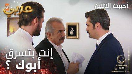 مسلسل أحببت الاثنين | مقطع من الحلقة 8 | مراد يكتشف سرقة فرحات بالشركة | İkisini de Sevdim | مدبلج