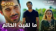 مسلسل العاشق يفعل المستحيل | مقطع من الحلقة 10 | Seven Ne Yapmaz | أوزان لم يعطي الخاتم لنازلي