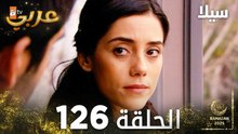 مسلسل سيلا | Sıla | مدبلج | الحلقة 126