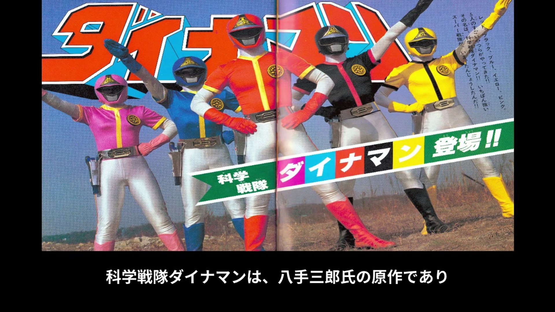 科学戦隊ダイナマン 番組解説と最終回 Program Guide and Final