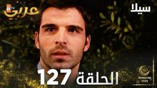 مسلسل سيلا | Sıla | مدبلج | الحلقة 127