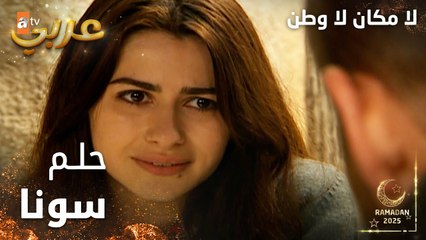 مسلسل لا مكان لا وطن | Yersiz Yurtsuz | مدبلج | مقطع من الحلقة 10 | حلم سونا هو أن تشعر بحب حسين