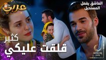 مسلسل العاشق يفعل المستحيل | مقطع من الحلقة 11 | Seven Ne Yapmaz | أوزان اعتذر من نازلي