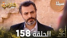مسلسل سيلا | Sıla | مدبلج | الحلقة 158