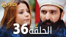 مسلسل السحلية | الحلقة 36 | مدبلج | atv عربي | Kertenkele