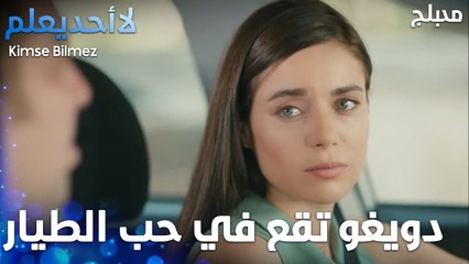 صفنات الحب - الحلقة 23 - لا أحد يعلم -  Kimse Bilmez - مدبلج