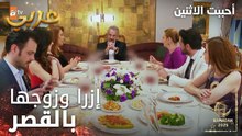 مسلسل أحببت الاثنين | مقطع من الحلقة 9 | حسن محرج قدام عائلة إزرا | İkisini de Sevdim | مدبلج