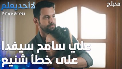 علي سامح سيفدا على خطأ شنيع   - الحلقة 57 - لا أحد يعلم  - Kimse Bilmez