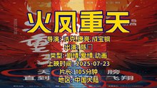火凤重天 | movie | 2024 | Official Trailer